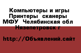 Компьютеры и игры Принтеры, сканеры, МФУ. Челябинская обл.,Нязепетровск г.